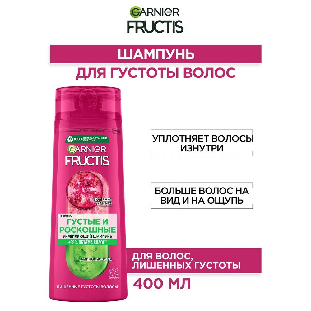 Шампунь Garnier Fructis Густые и роскошные, 400мл - купить с доставкой ...