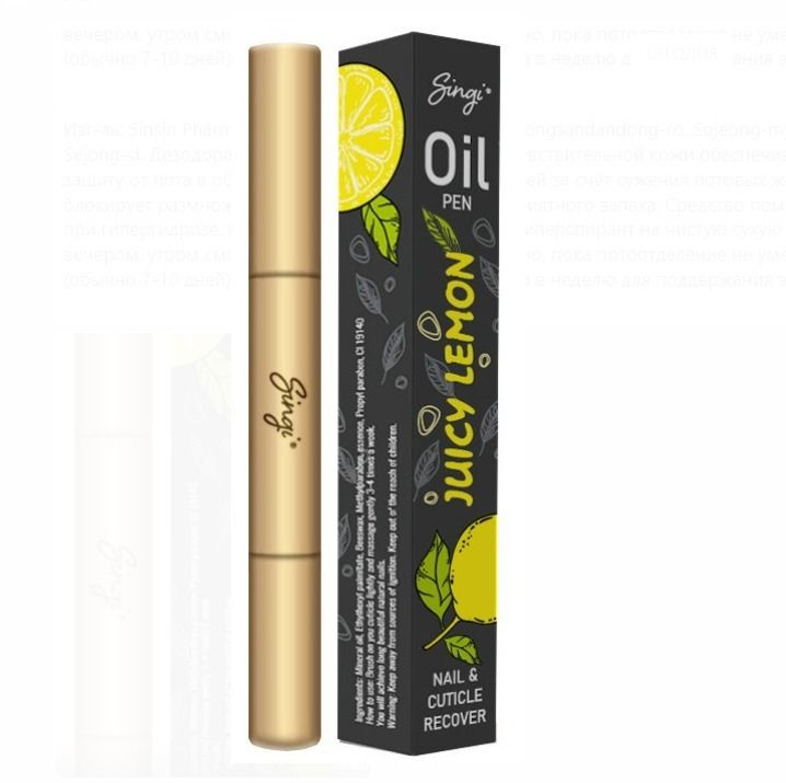 Singi Oil Pen Nail & Cuticle Recover Juicy Lemon смягчающее масло-карандаш для кутикулы с ароматом лимона #1