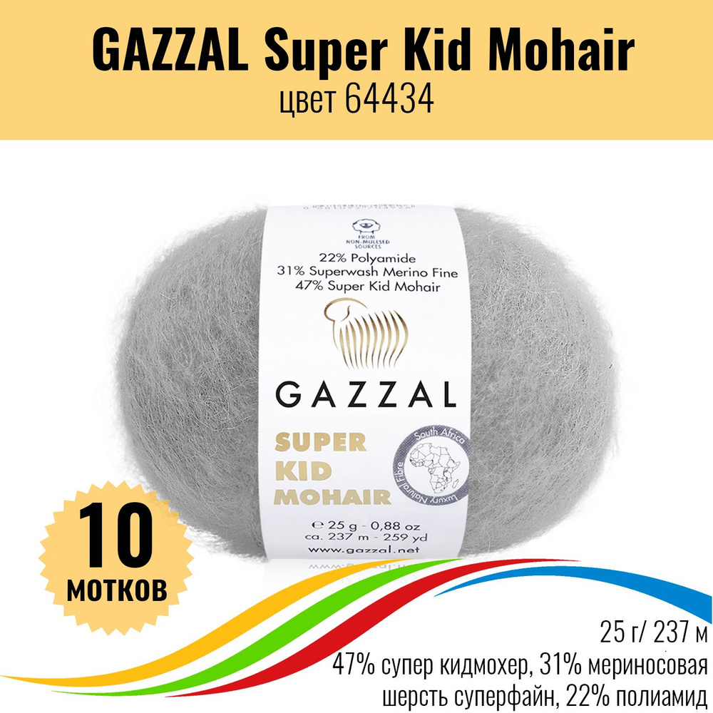 Пряжа GAZZAL Super Kid Mohair (пряжа Газал Супер Кид Мохер) мохер для вязания, цвет 64434, 10 штук  #1