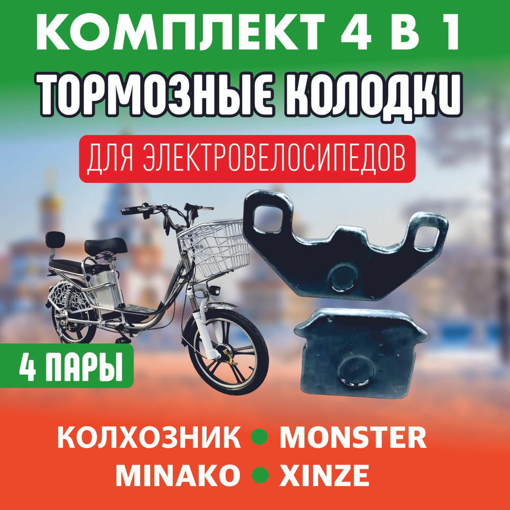 Тормозные колодки для электровелосипеда Колхозник, Monster, 4 пары  #1