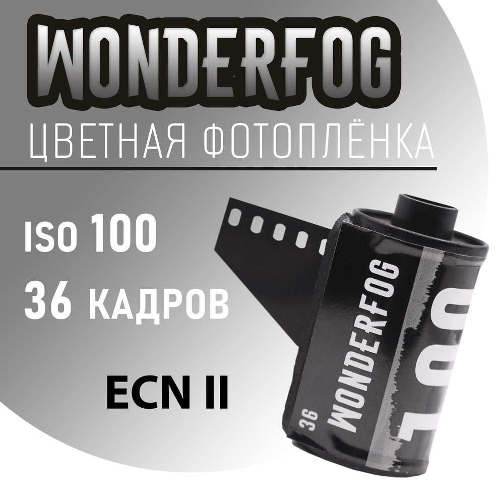 Фотоплёнка цветная 35мм WonderFog Film 36 кадров (ISO 100) #1