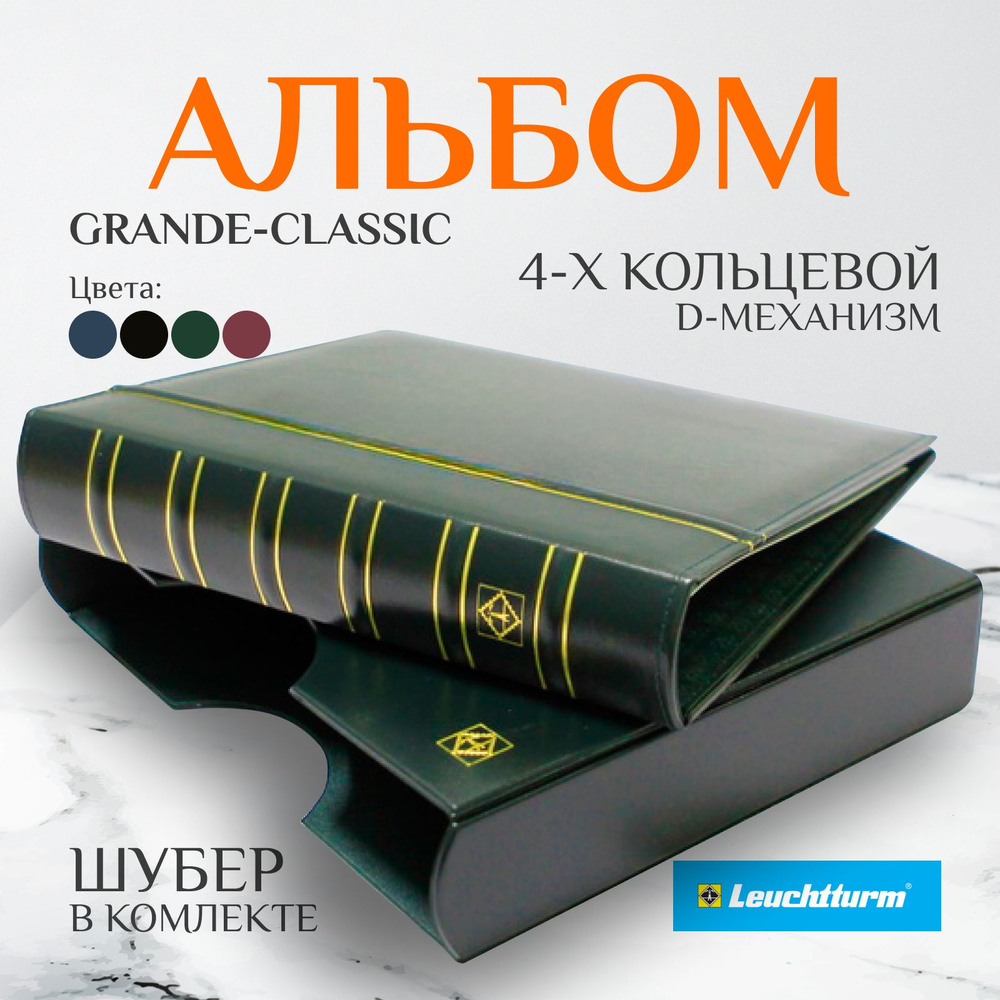 Альбом Grande Leuchtturm Classik в чехле/шубере #1