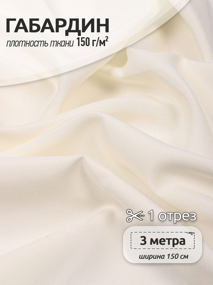 Ткань для шитья габардин 150 см х 300 см 150 г/м2 молочный #1