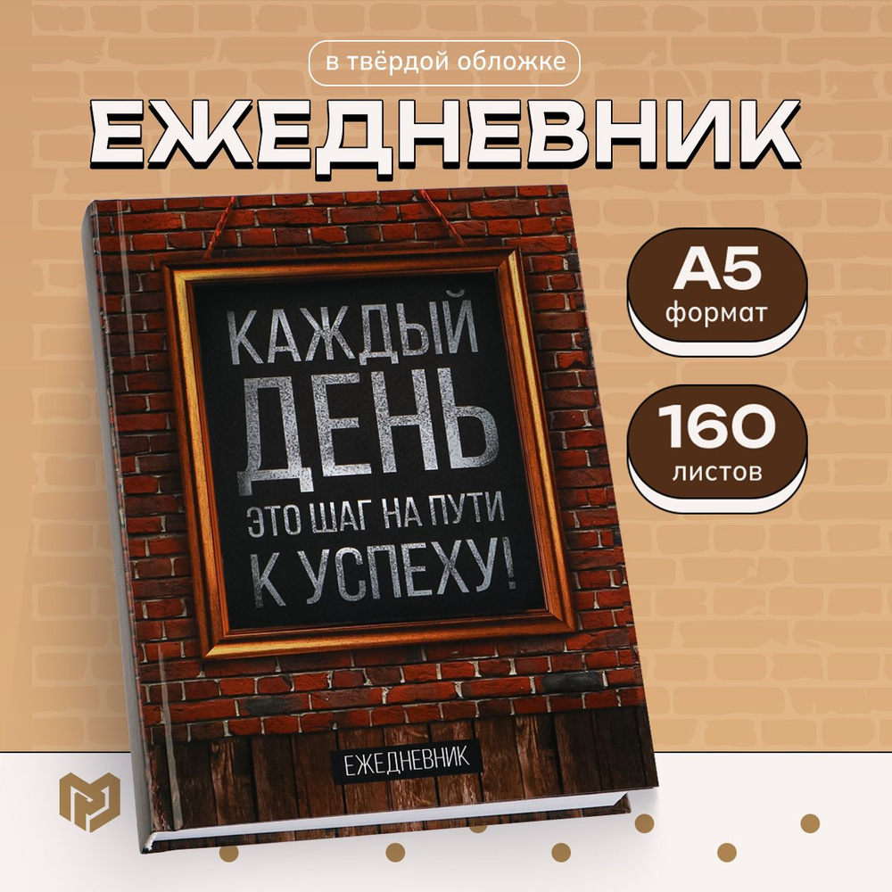 Ежедневник подарочный недатированный в твердой обложке "Каждый день", А5, 160 листов  #1