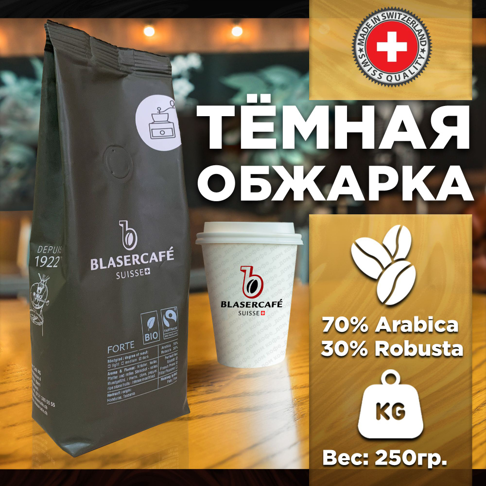 Кофе молотый Blasercafe FORTE BIO 70% арабика 30% Robusta 250гр. #1
