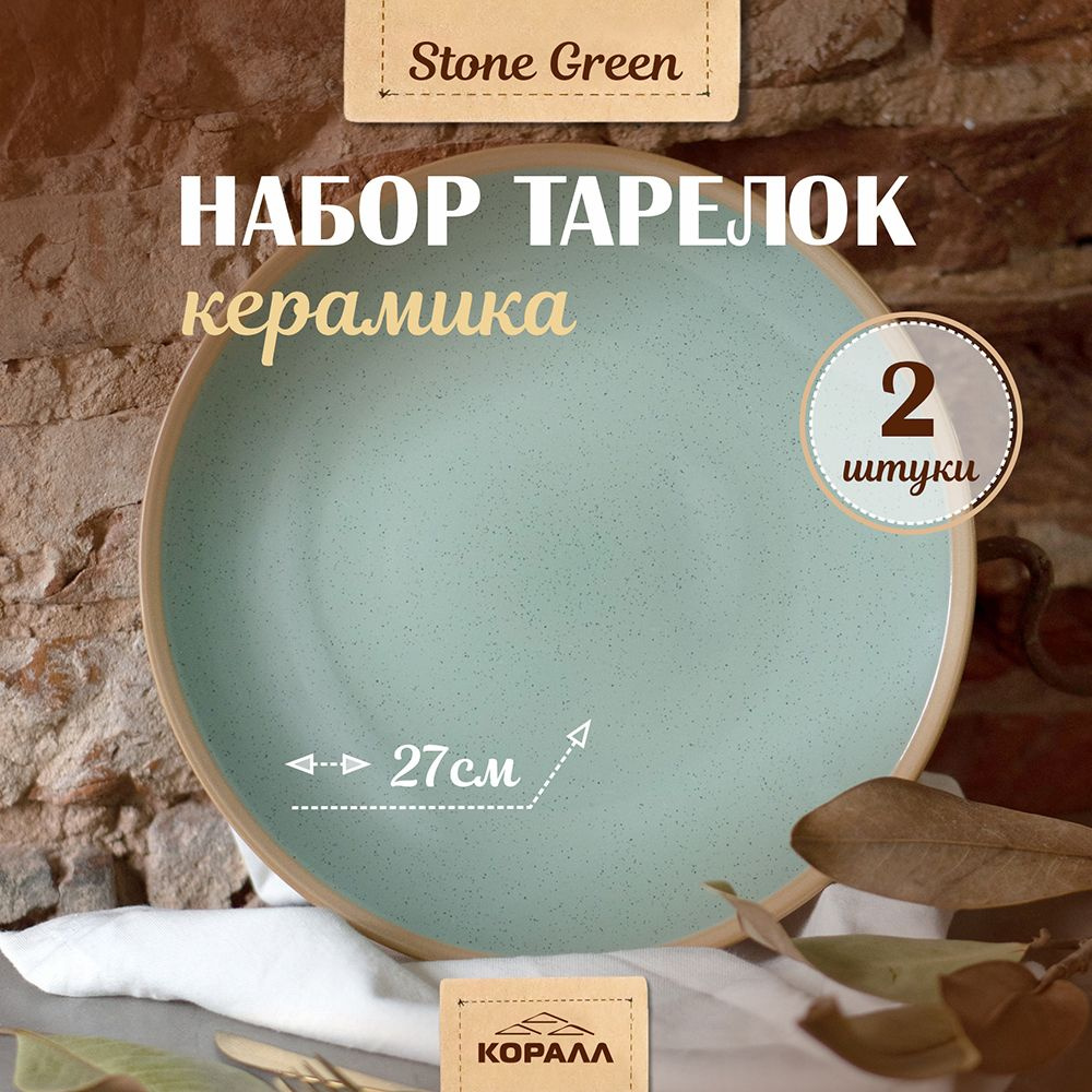 Тарелки набор 2шт 27см "Stone green" керамика, тарелка обеденная для вторых блюд на две персоны  #1