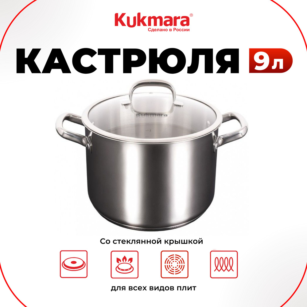 Kukmara Кастрюля, Нержавеющая сталь, Стекло, 9 л #1