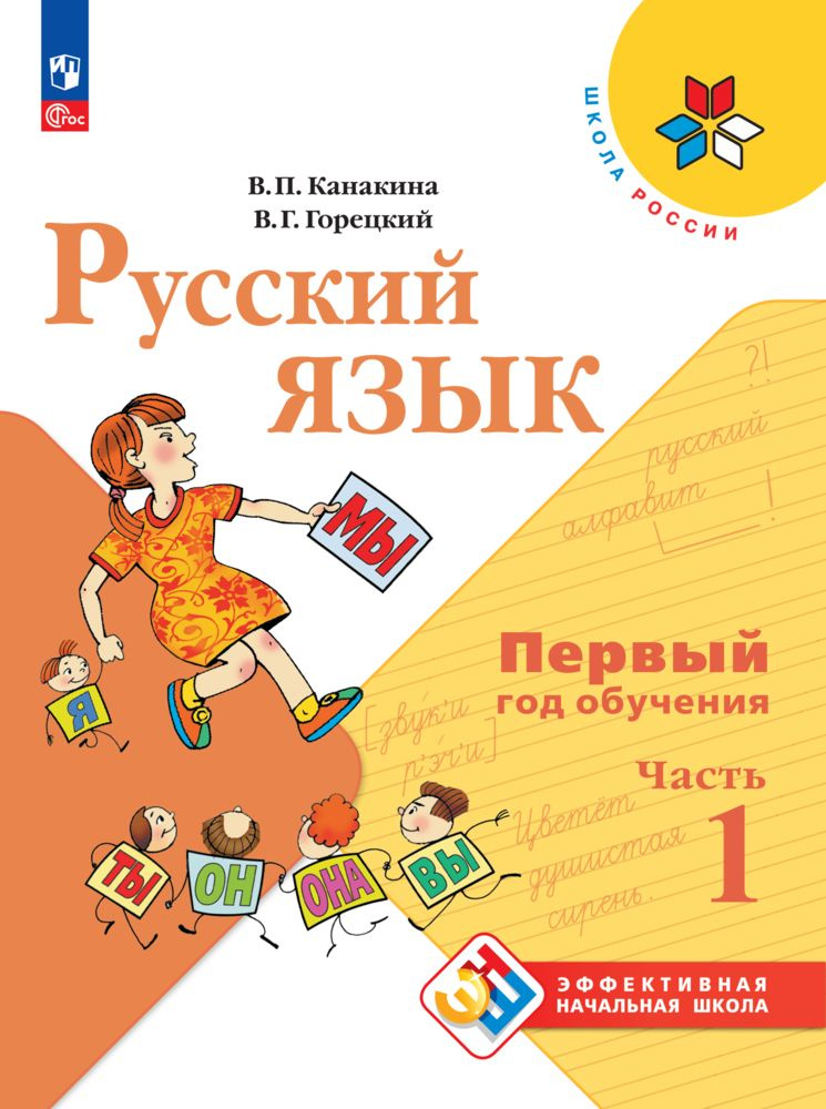 Русский язык. Первый год обучения. В 2-х частях. Часть 1 | Канакина Валентина Павловна, Горецкий Всеслав #1