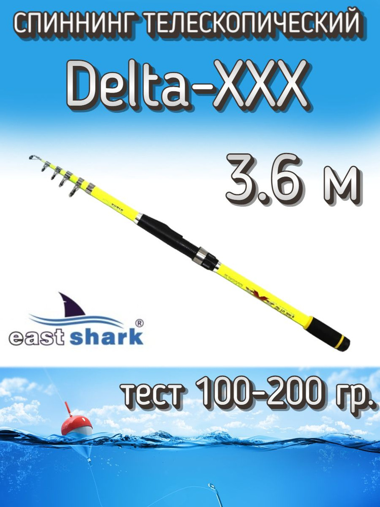 Спиннинг EastShark телескопический Delta - XXX, тест 100-200 грамм, 360 см  #1