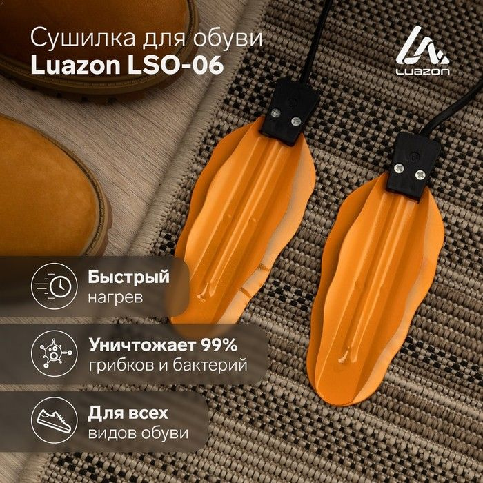 Сушилка для обуви Luazon LSO-06, 13 см, 12 Вт, индикатор, жёлтая #1