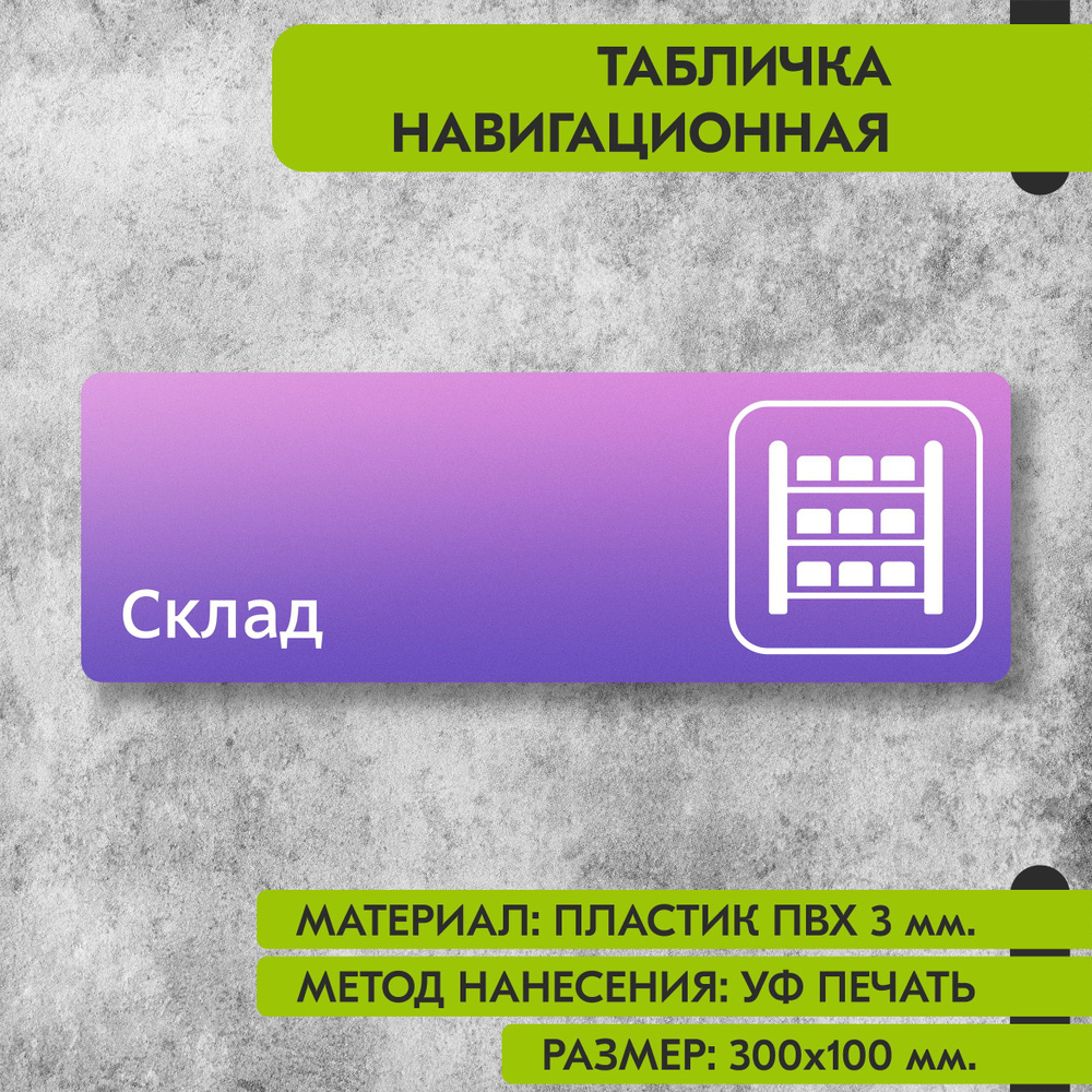 Табличка навигационная "Склад" фиолетовая, 300х100 мм., для офиса, кафе, магазина, салона красоты, отеля #1