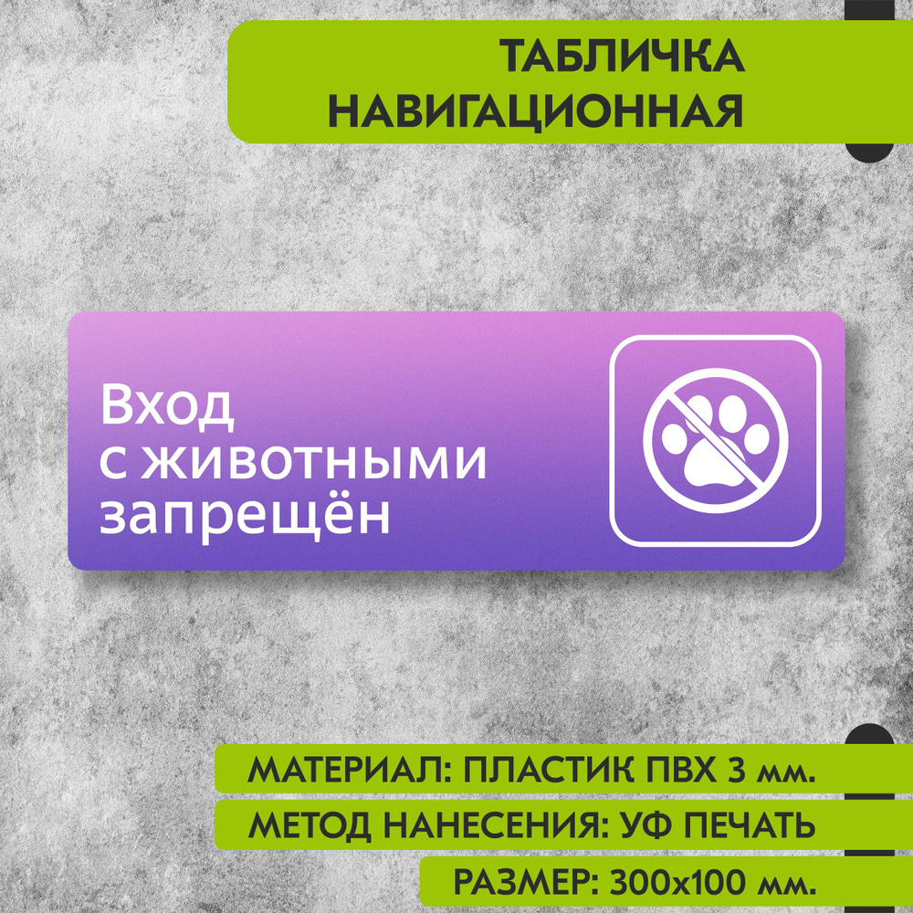 Табличка навигационная "Вход с животными запрещен" фиолетовая, 300х100 мм., для офиса, кафе, магазина, #1