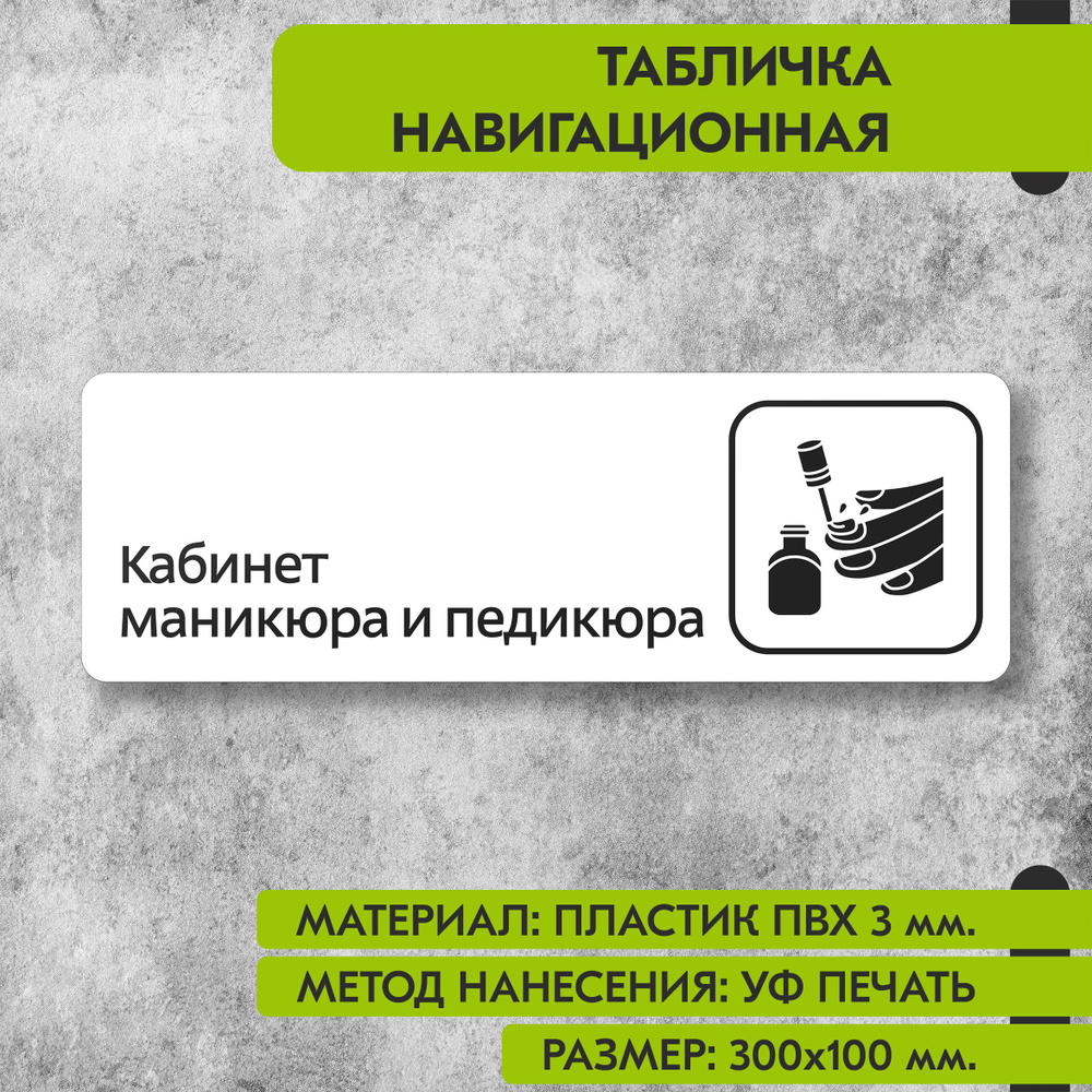 Табличка навигационная "Кабинет маникюра и педикюра" белая, 300х100 мм., для офиса, кафе, магазина, салона #1