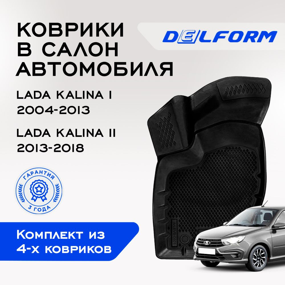 Коврики в салон автомобиля Lada Kalina 1 и 2 (2004-2023), EVA коврики Лада Калина I и 2 с бортами и EVA-ячейками #1