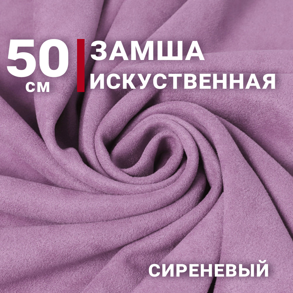 Ткань Замша на неопрене (Искусственная), цвет Сиреневый, отрез 50см х 150см, плотность 280гр, скуб, scuba #1