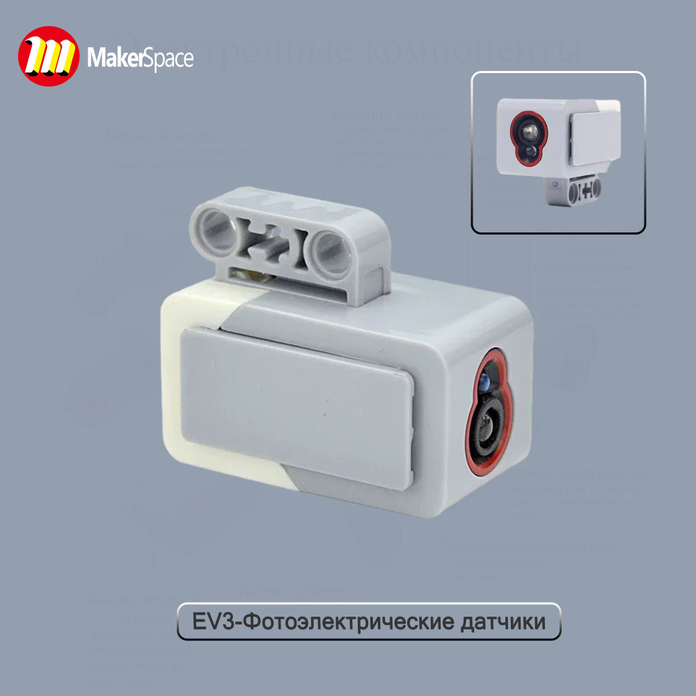 Датчик цвета/EV3/45506/аксессуары для роботов/бесплатные строительные ...