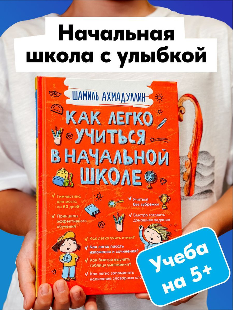 Книга Как легко учиться в начальной школе. Интеллектуальное развитие для детей Шамиль Ахмадуллин | Ахмадуллин #1