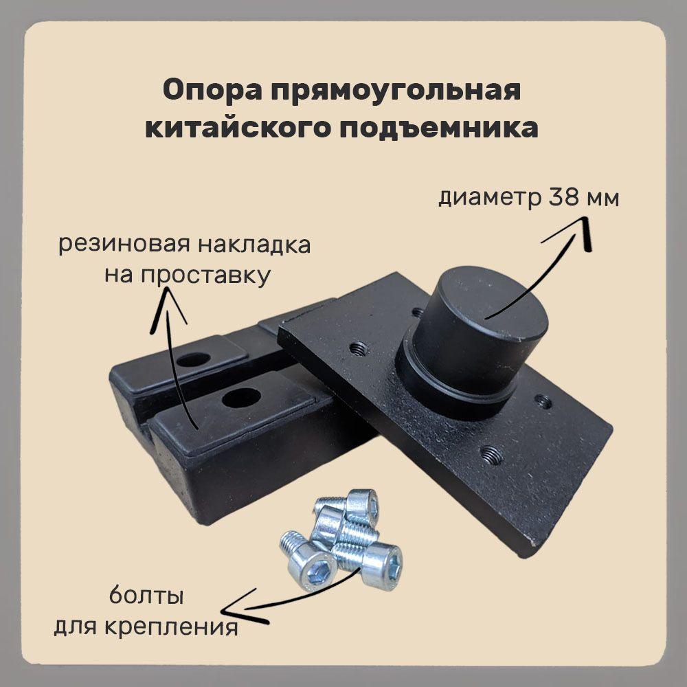 Опора прямоугольная китайского подъемника (38 мм) #1