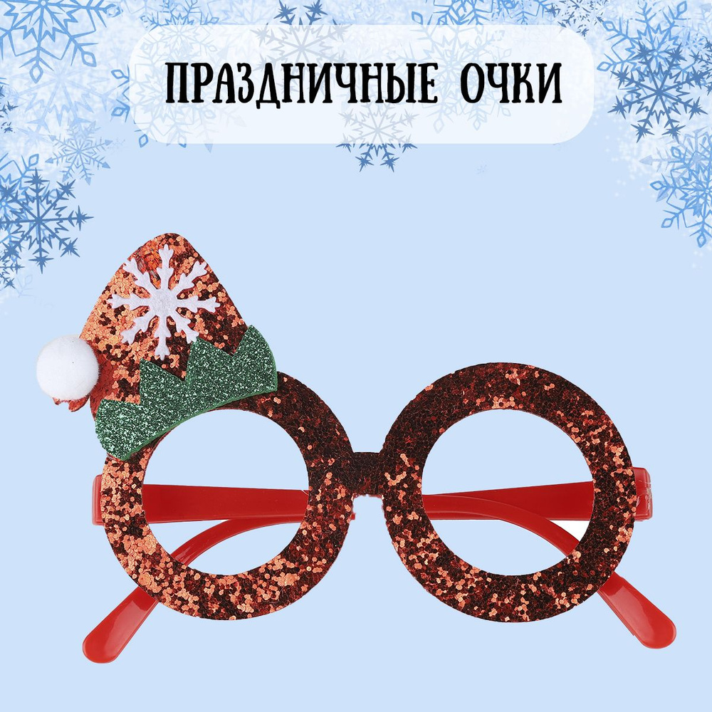 Очки новогодние, карнавальные Праздничный колпак #1