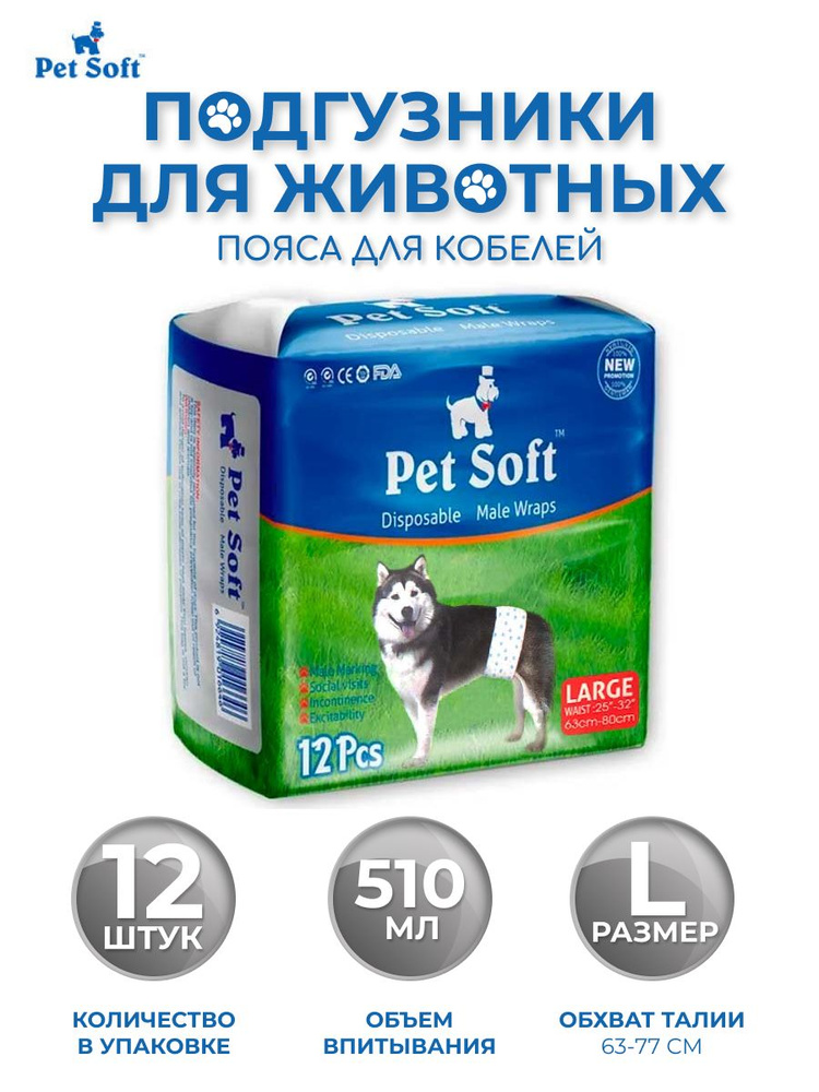 Одноразовые впитывающие пояса для кобелей Pet Soft male diapers размер L 12 штук  #1