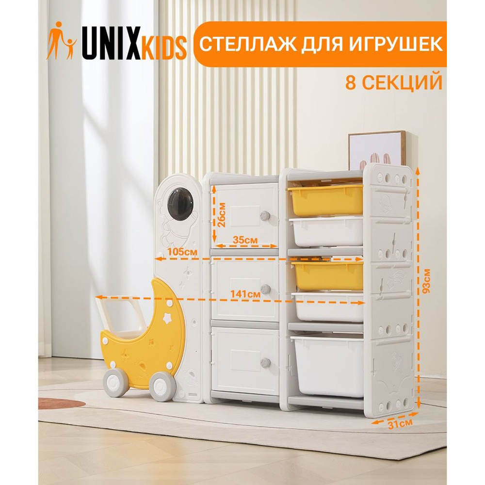 Стеллаж для игрушек UNIX Kids Space 8, 5 ящиков, 3 полки, с тележкой, напольный в детскую комнату, пластиковый #1