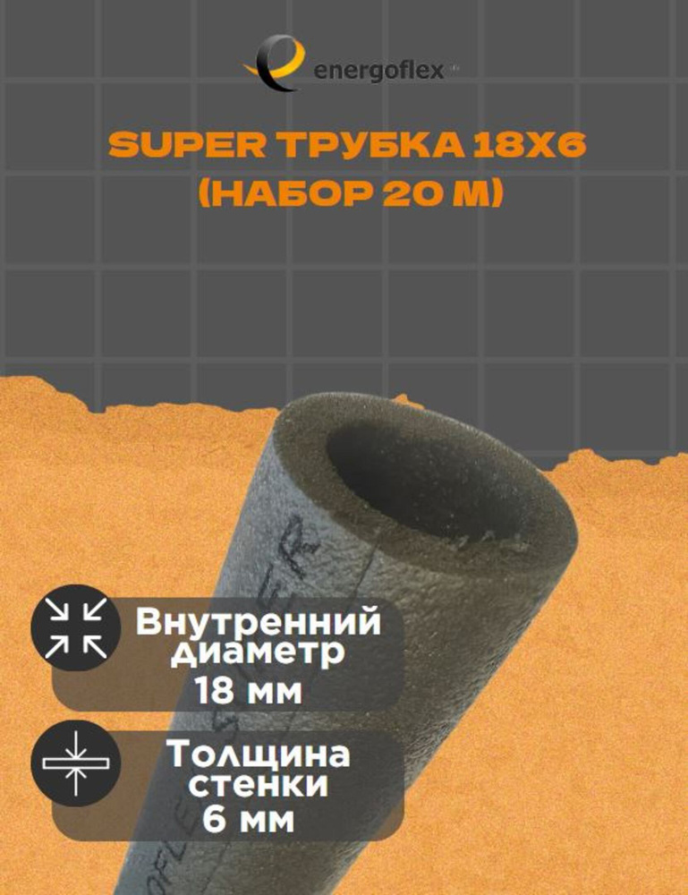 Теплоизоляция Energoflex Super Трубка 18x6 (20 метров) #1