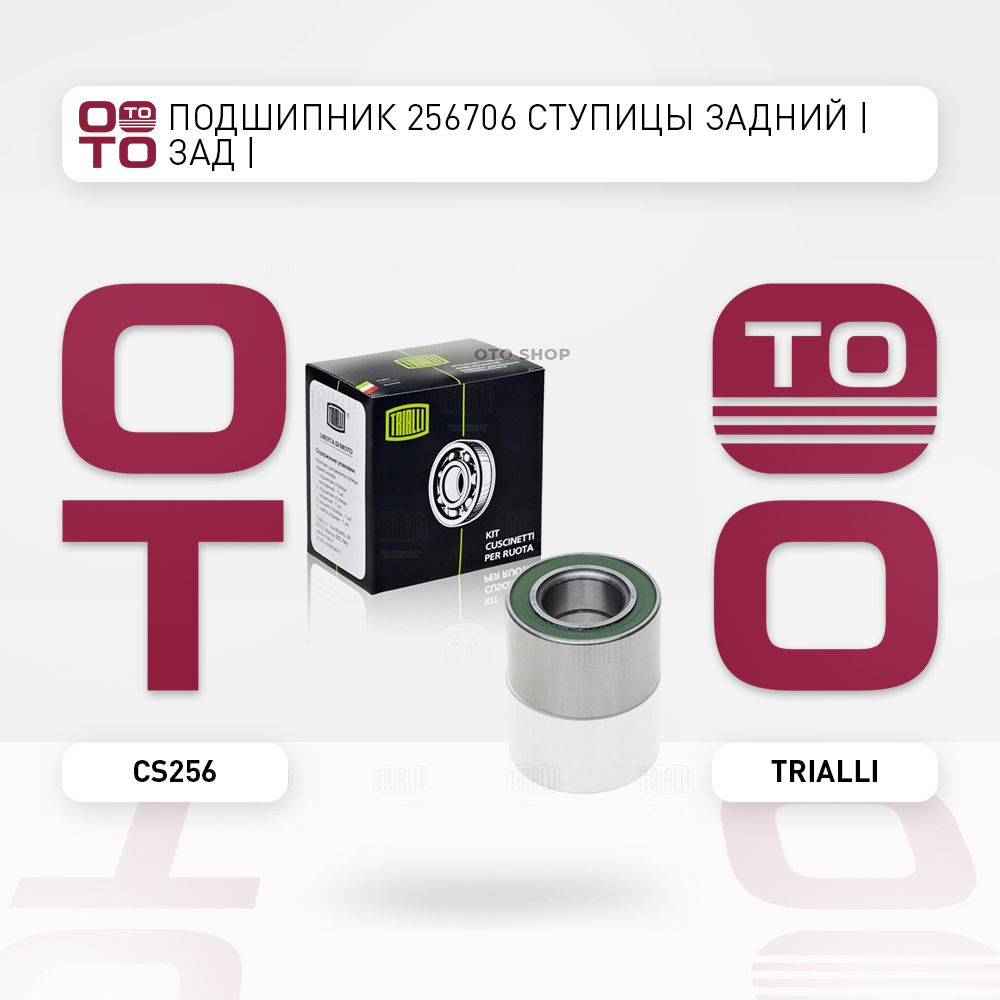 Подшипник 256706 ступицы 2108 зад, 1111 перед. (шарик двухряд) "TRIALLI"(CS-256)
