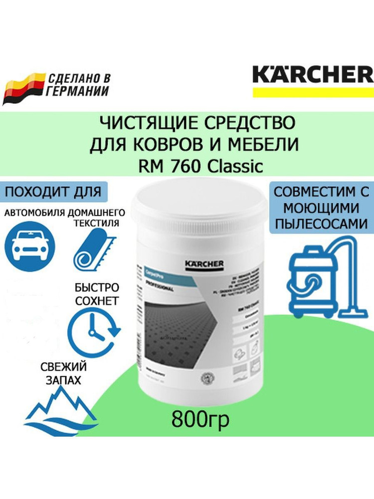 Чистящее средство Karcher для очистки ковров и мягкой мебели RM 760 (800 гр.) 6.290-175.0  #1