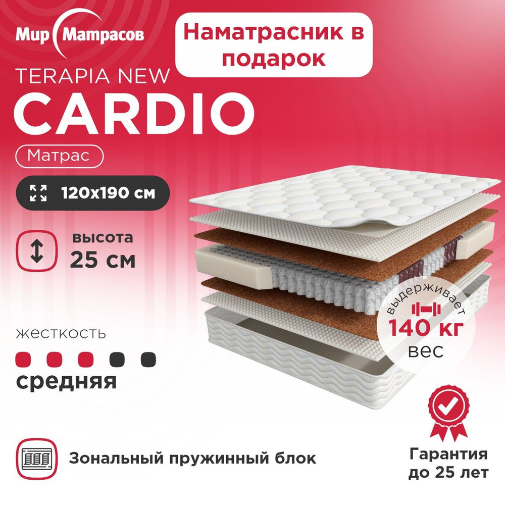 Матрас Terapia New Cardio, Зональный блок + Чехол 120х190 см #1