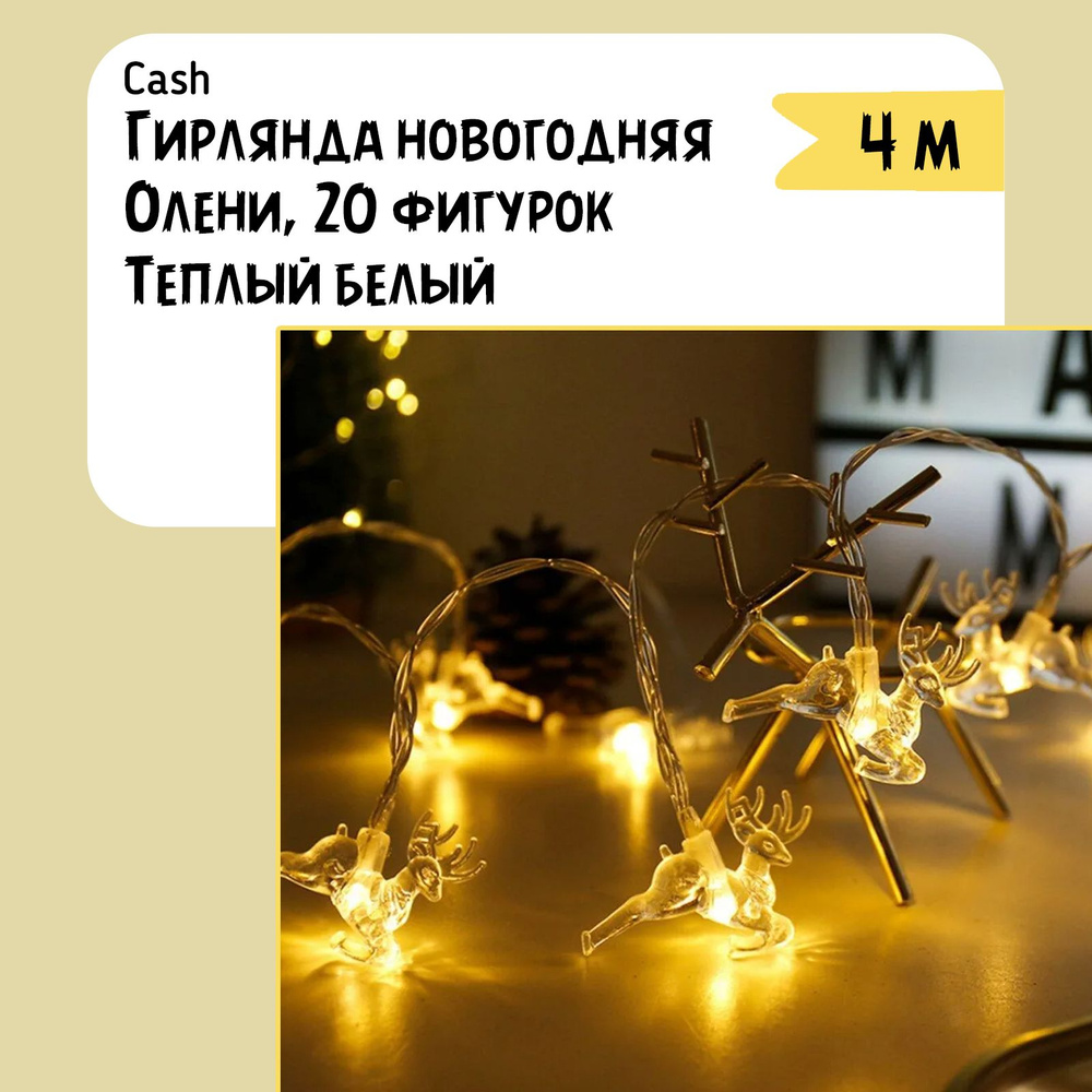 Электрогирлянда новогодняя Олени 4 метра, теплый белый #1