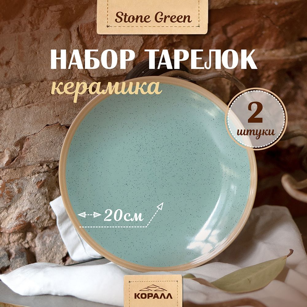 Тарелки набор 2шт 20см "Stone green" керамика, тарелка десертная закусочная для второго на две персоны #1