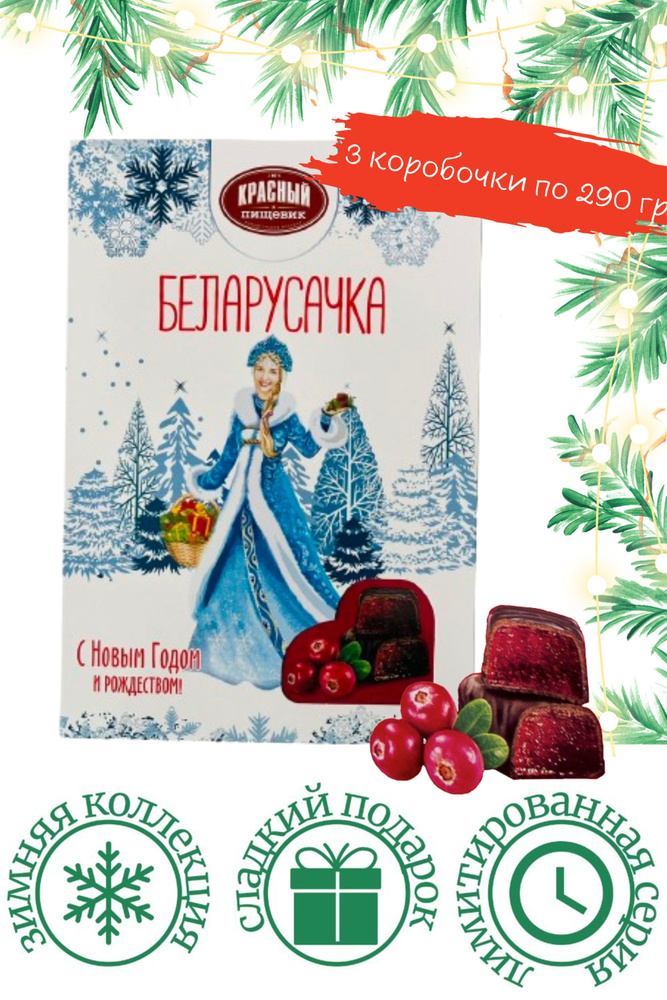 Новогодние конфеты "Беларусочка " Клюквенные 290 гр. /3 коробки/  #1