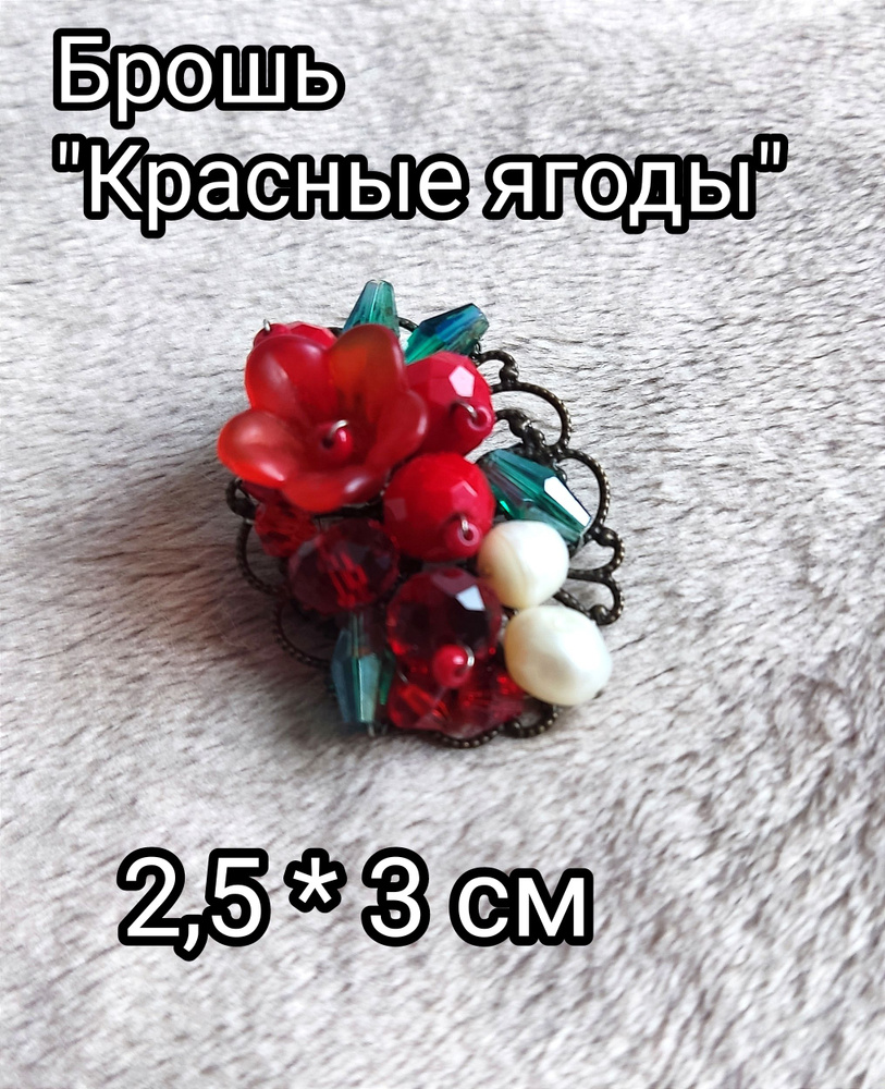 Брошь красная женская красны ягоды "Шиповник и клюква" #1