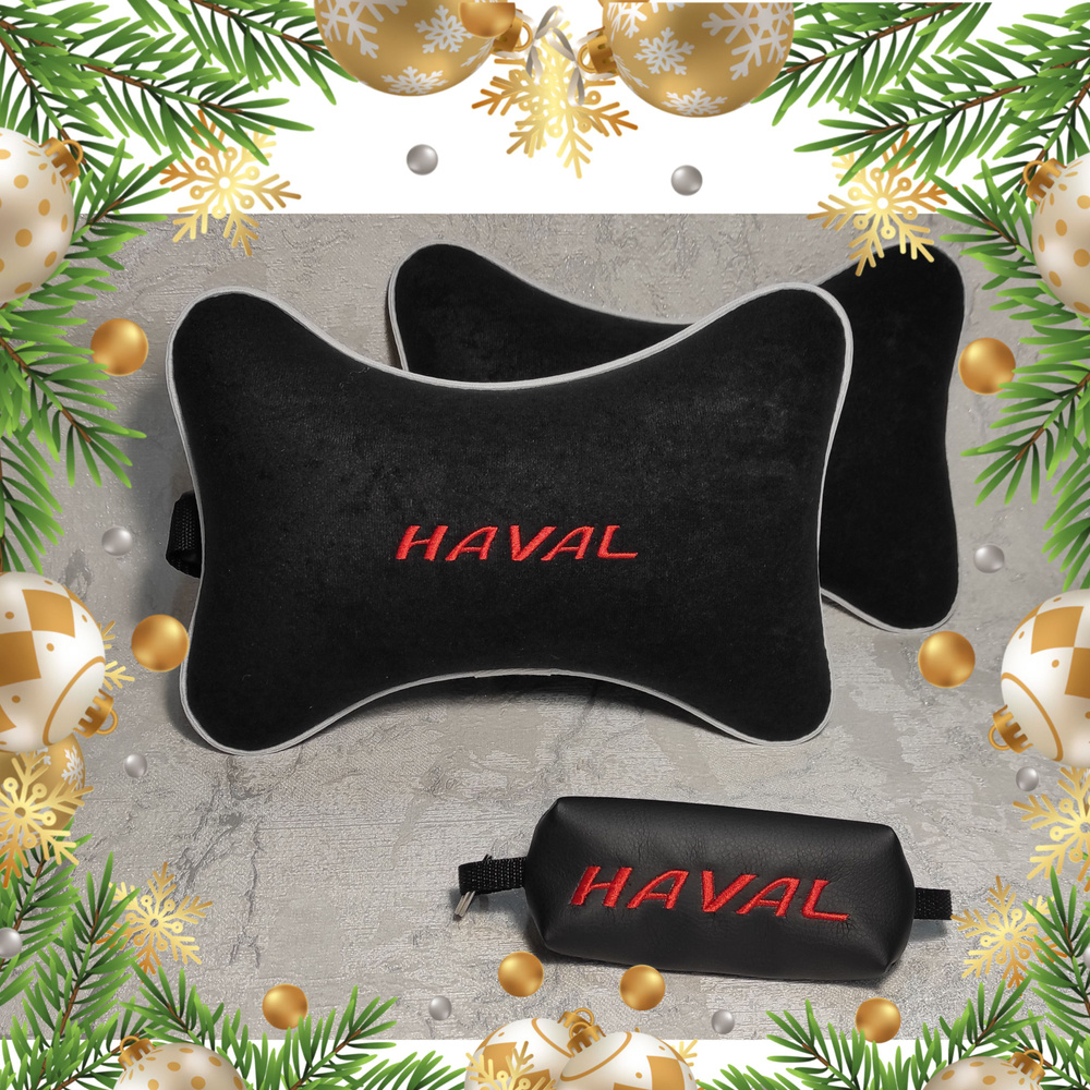 Подарочный набор: подушка на подголовник из велюра и ключница с логотипом HAVAL, комплект 3 предмета #1