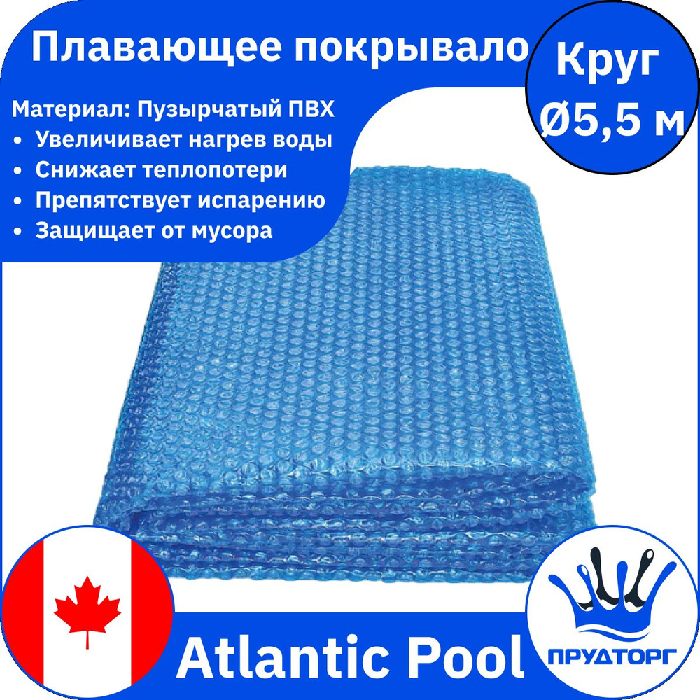 Плавающее теплосберегающее покрывало пузырчатое Atlantic pools защитный чехол против мусора д.550см  #1