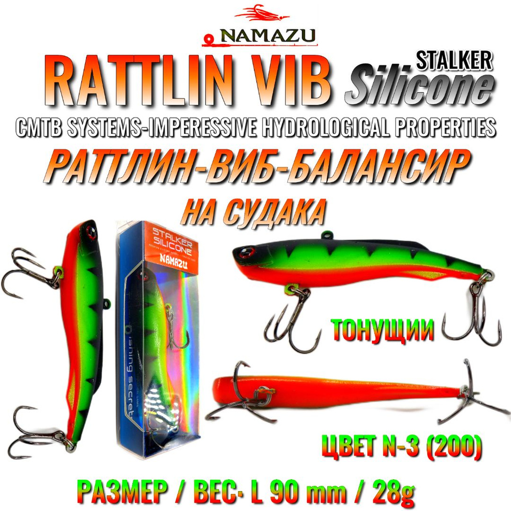 Раттлин Виб НА СУДАКА, Namazu Stalker SILICONE Rattlin Vib, Тонущий, L-90mm, 28g, цвет N-3 (200), Premium #1