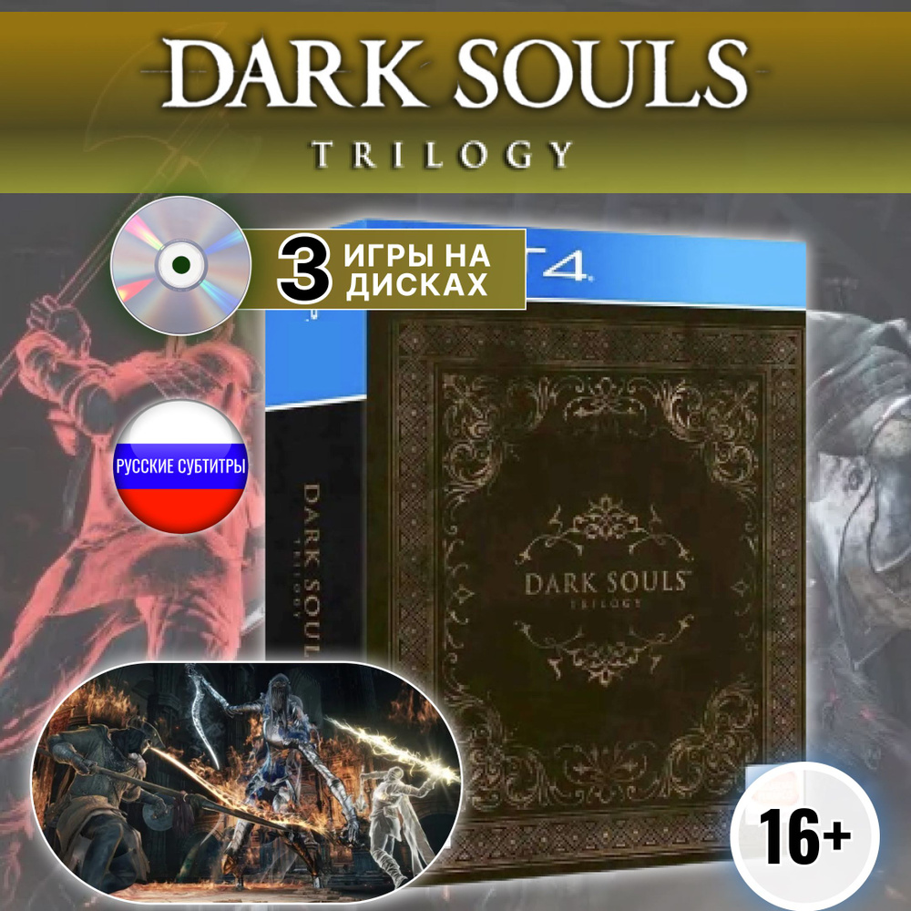 Игра Dark Souls Trilogy Диск для PlayStation 4 (PlayStation 5, PlayStation 4,  Русские субтитры) купить по низкой цене с доставкой в интернет-магазине  OZON (1317794327)