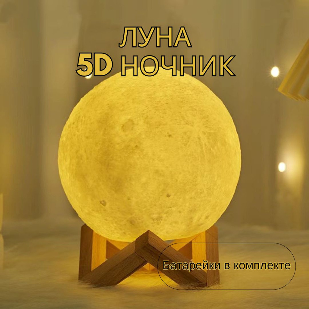 Ночник луна, светильник в форме луны с 3D эффектом, диаметр 12 см  #1