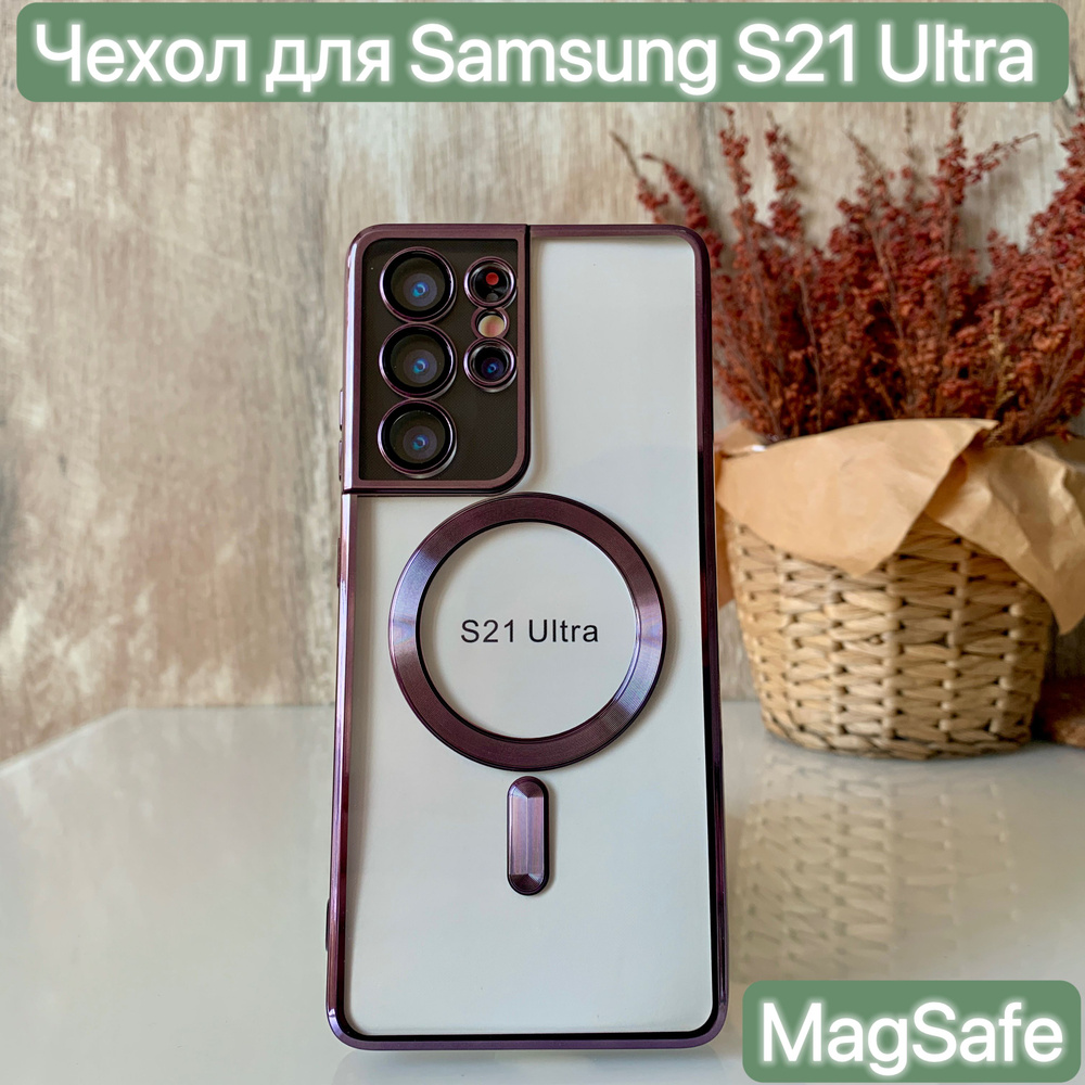 Чехол MagSafe для Samsung Galaxy S21 Ultra /LAPRAMOL/Чехол на Самсунг Галакси S21 Ultra прозрачный с #1