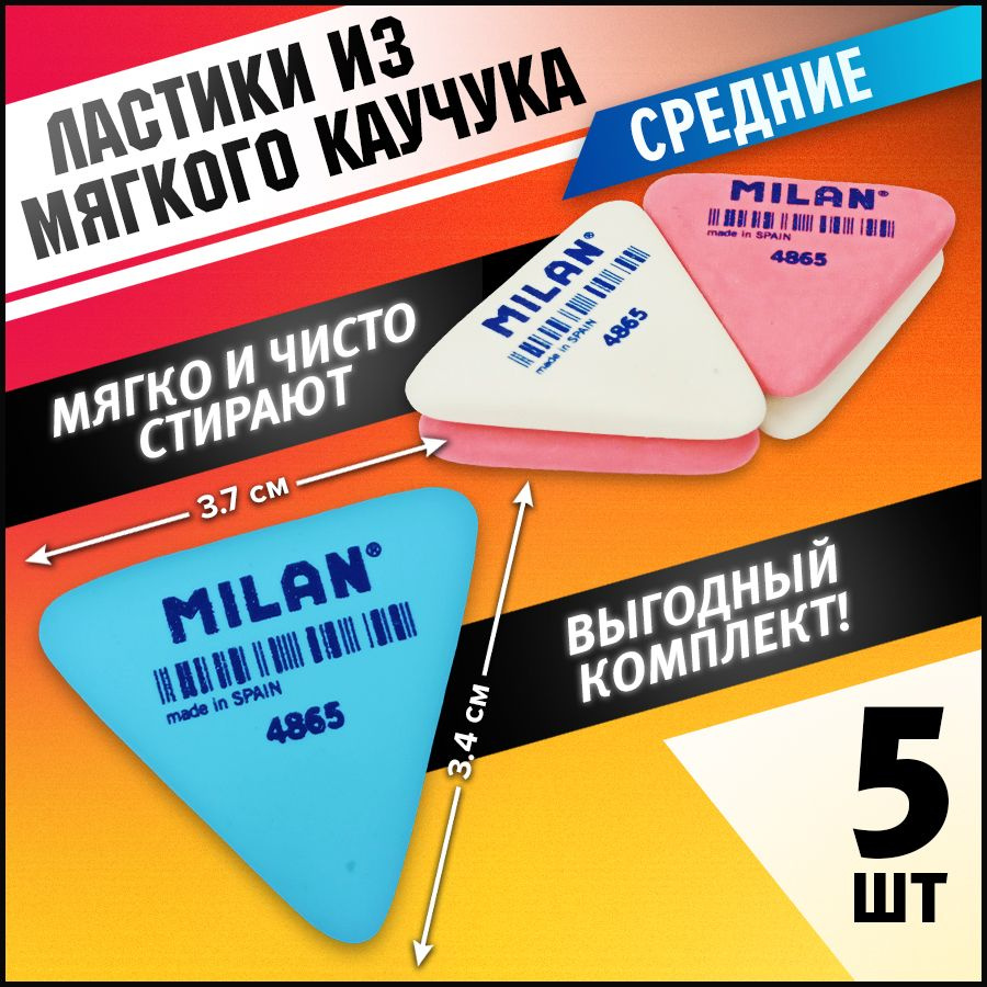 Набор ластиков для школы, ластики Милан 4865 треугольные, 5 штук  #1