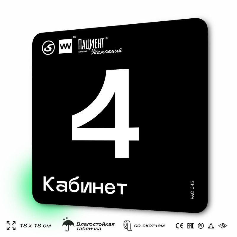 Табличка информационная "Кабинет №4" для медучреждения, 18х18 см, пластиковая, SilverPlane x Айдентика #1