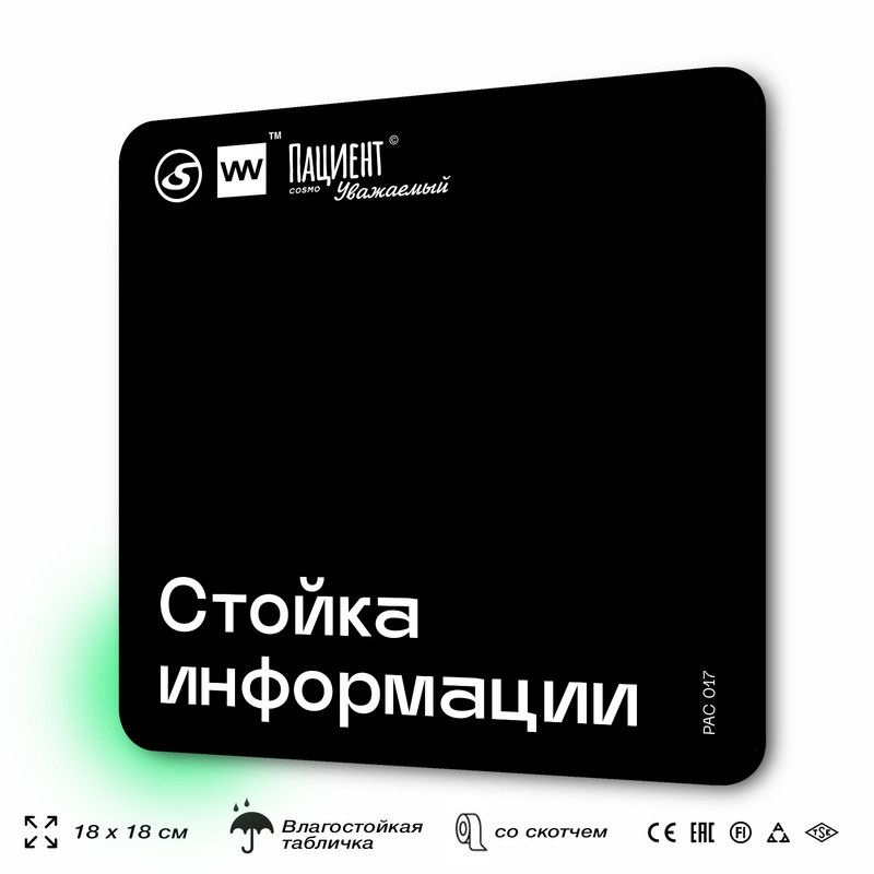 Табличка информационная "Стойка информации" для медучреждения, 18х18 см, пластиковая, SilverPlane x Айдентика #1