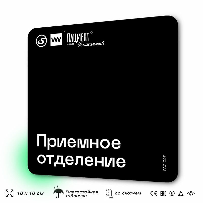 Табличка информационная "Приемное отделение" для медучреждения, 18х18 см, пластиковая, SilverPlane x #1