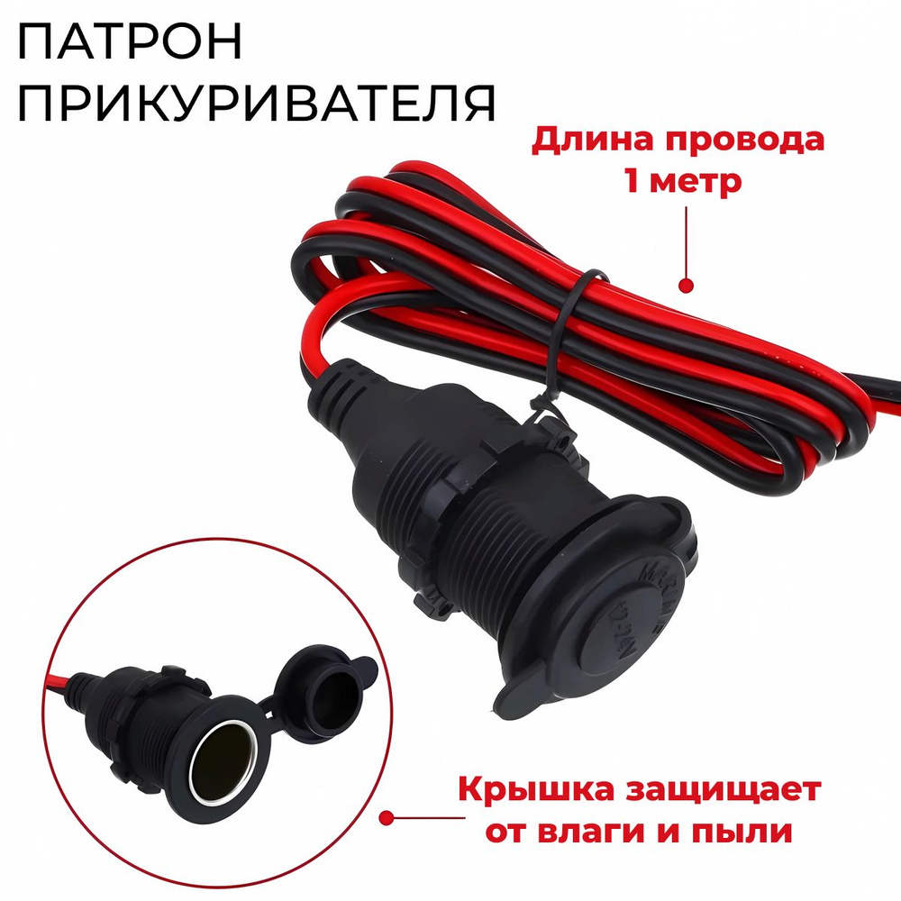 Розетка для автомобильного прикуривателя 12V / 24V Разъем врезной для ...