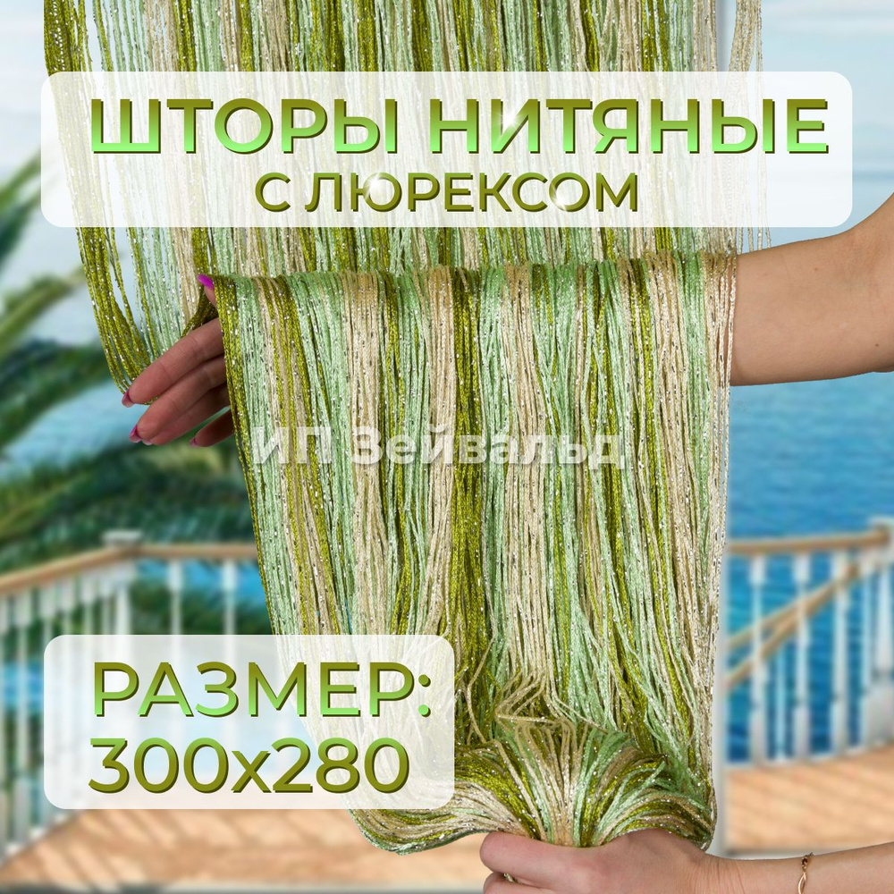 Шторы нитяные кисея с люрексом для кухни занавеска нити 300*280 см  #1