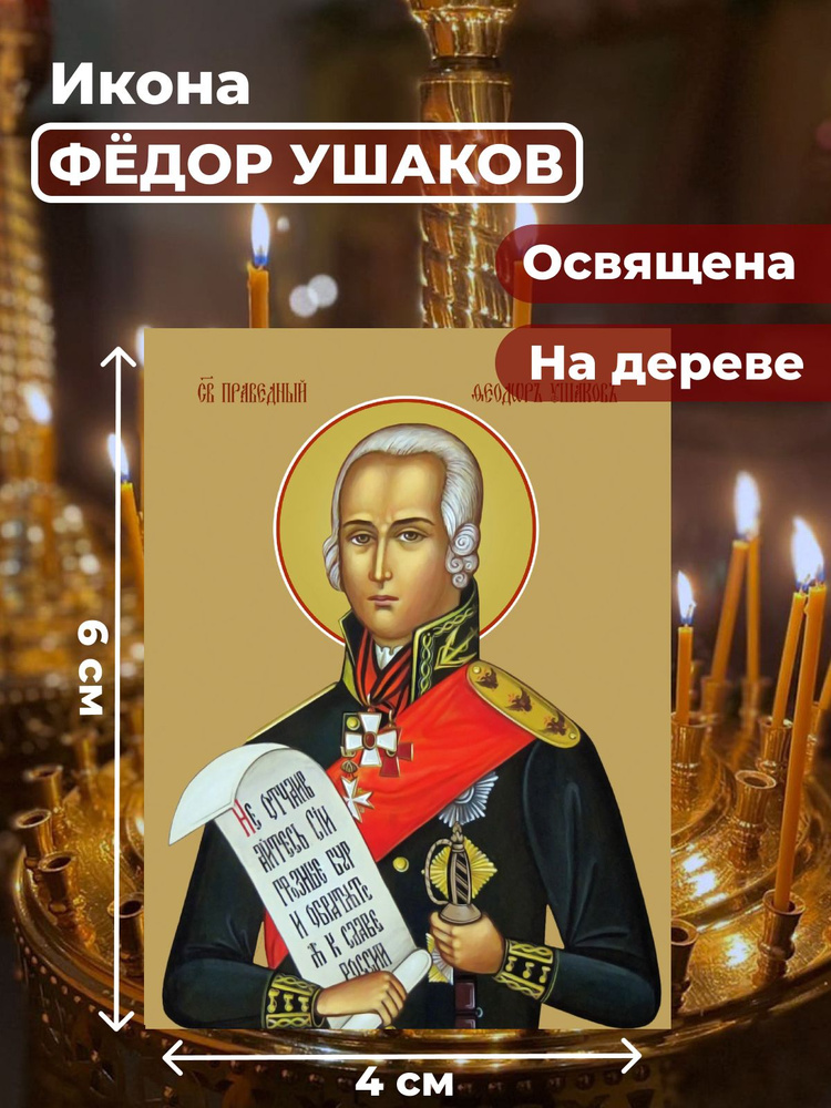 Освященная икона на дереве "Святой Федор Ушаков", 4*6 см #1