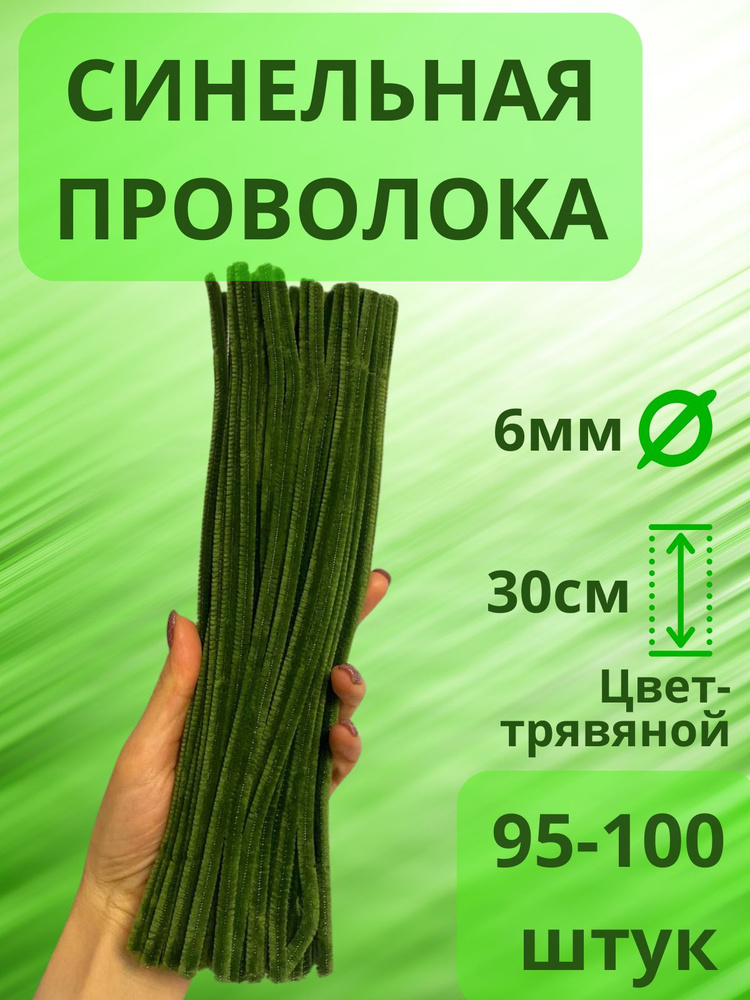 Синельная проволока бархатная 30 см, 95-100 штук в наборе, цвет: травяной зеленый  #1