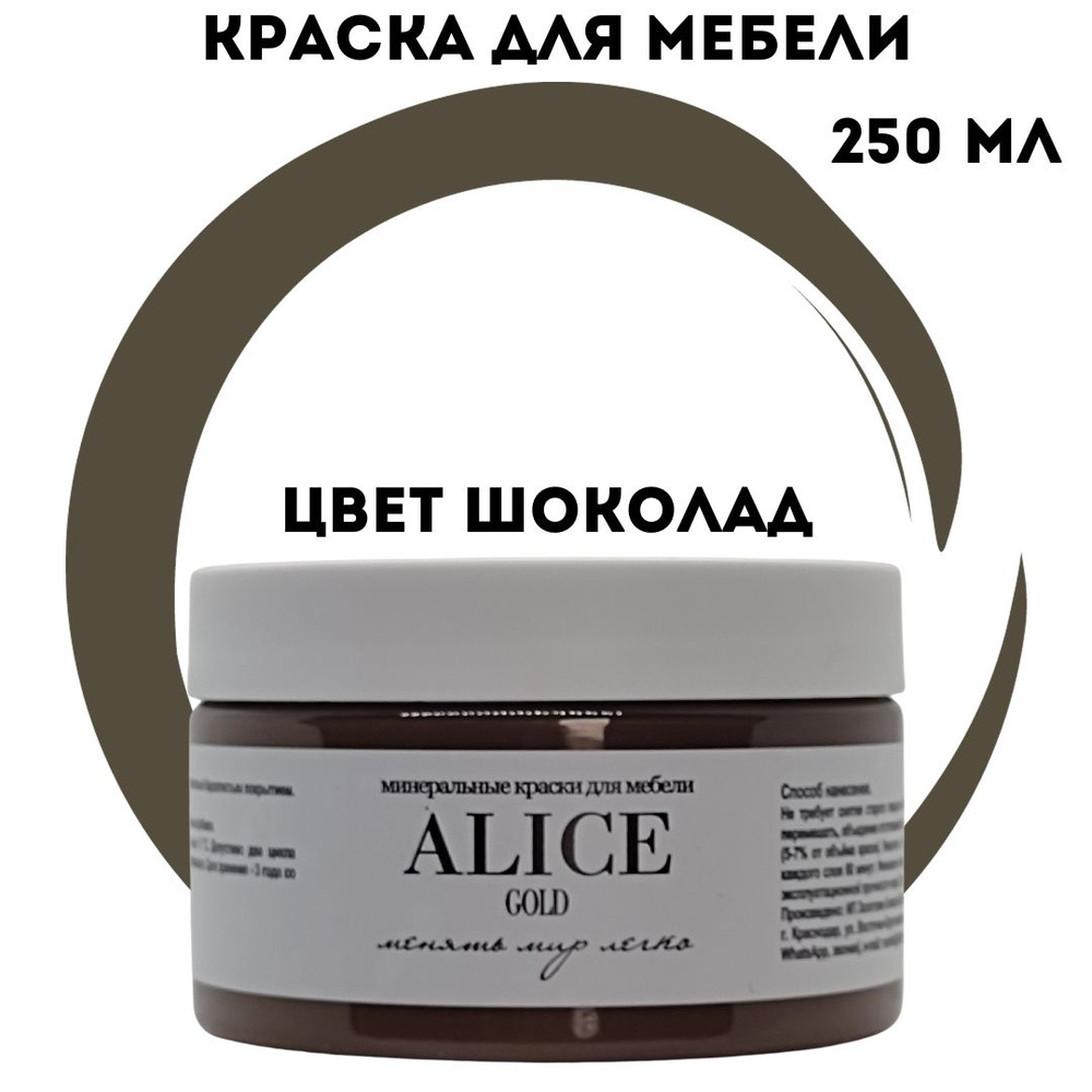 Краска Alice Gold 250 мл Шоколад (коричневый) для мебели и творчества матовая, без запаха, не требует #1