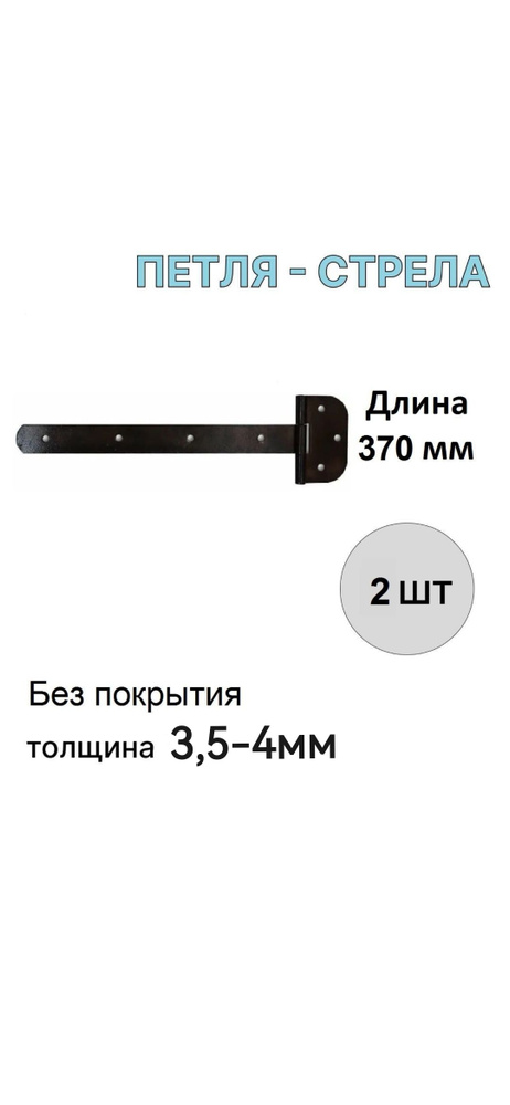 Петля-стрела мебельные для дверей универсальные ПС-370 без покрытия (2шт) Металлист  #1