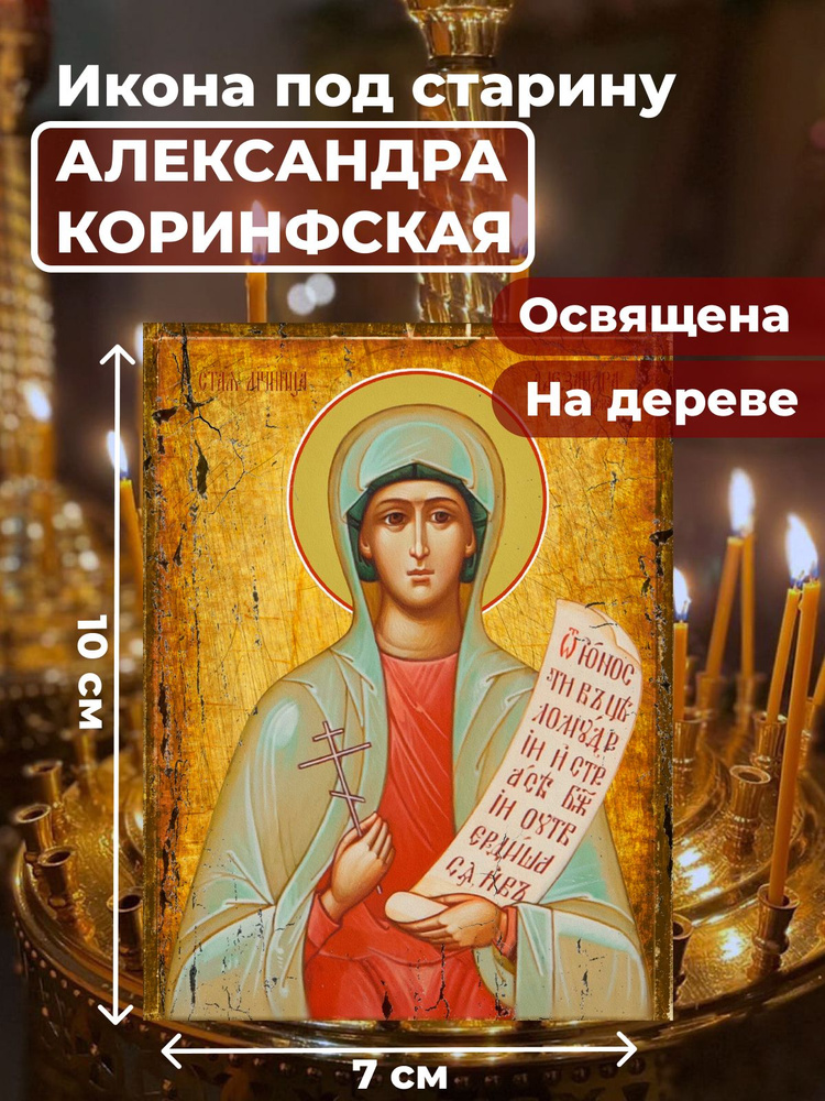 Освященная икона под старину на дереве "Святая мученица Александра Коринфская", 7*10 см  #1